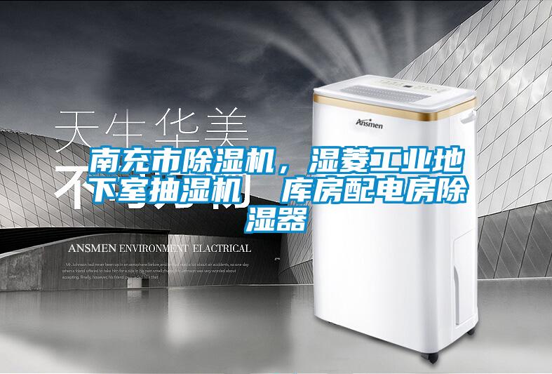 南充市除濕機(jī)，濕菱工業(yè)地下室抽濕機(jī)  庫房配電房除濕器