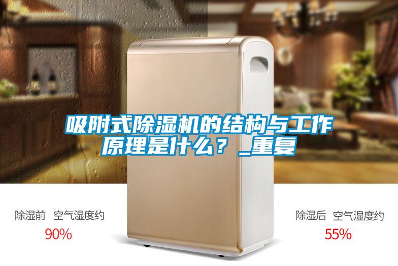 吸附式除濕機(jī)的結(jié)構(gòu)與工作原理是什么？_重復(fù)