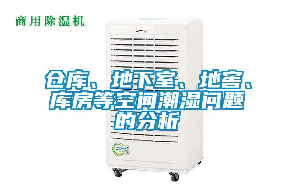 倉(cāng)庫(kù)、地下室、地窖、庫(kù)房等空間潮濕問(wèn)題的分析