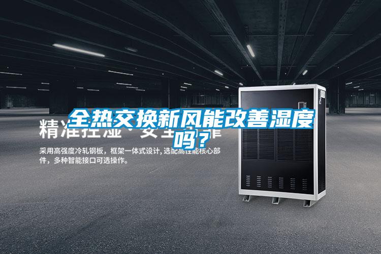 全熱交換新風(fēng)能改善濕度嗎？