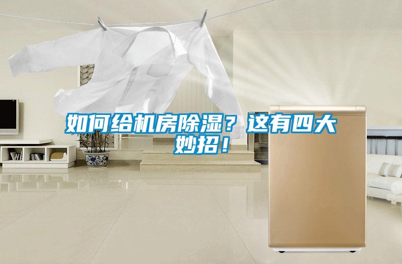 如何給機房除濕？這有四大妙招！