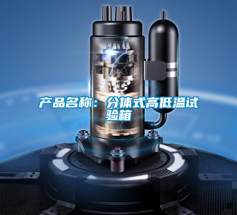 產(chǎn)品名稱(chēng)：分體式高低溫試驗(yàn)箱