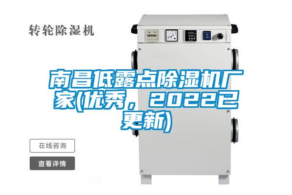 南昌低露點除濕機(jī)廠家(優(yōu)秀，2022已更新)