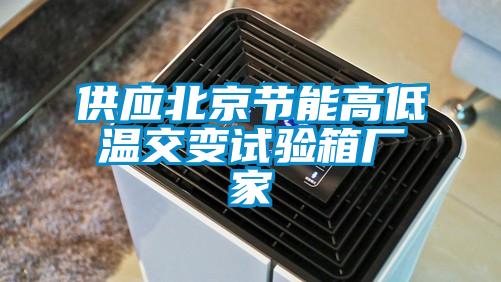 供應(yīng)北京節(jié)能高低溫交變?cè)囼?yàn)箱廠(chǎng)家
