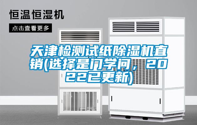 天津檢測(cè)試紙除濕機(jī)直銷(選擇是門學(xué)問，2022已更新)
