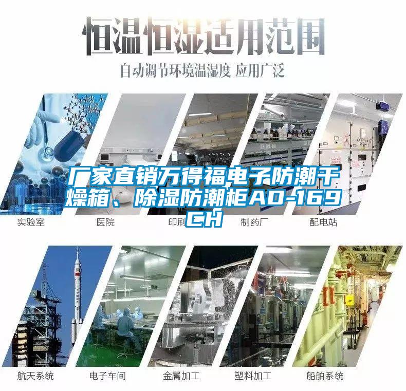 廠家直銷萬得福電子防潮干燥箱、除濕防潮柜AD-169CH