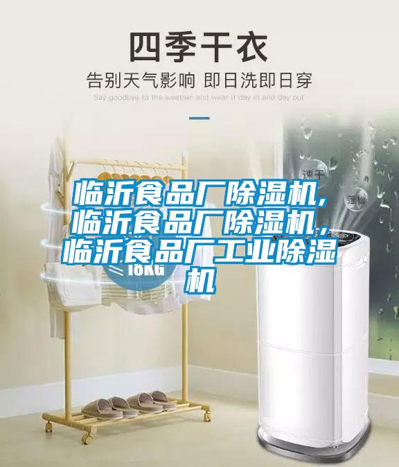 臨沂食品廠除濕機,臨沂食品廠除濕機，臨沂食品廠工業(yè)除濕機