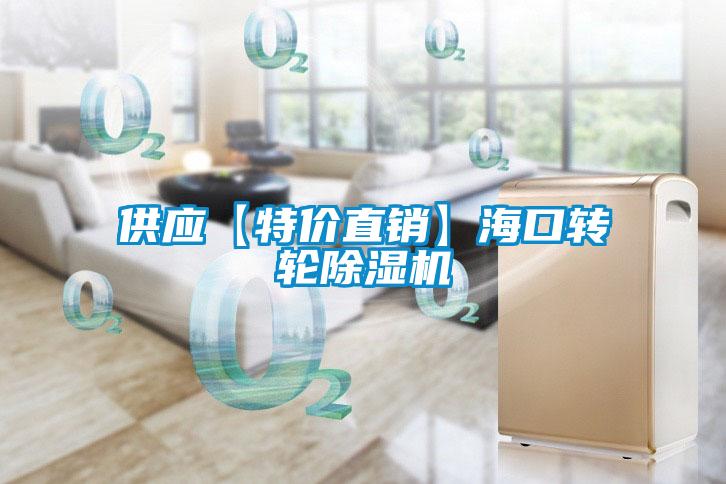 供應【特價直銷】?？谵D(zhuǎn)輪除濕機