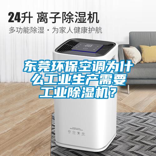 東莞環(huán)?？照{(diào)為什么工業(yè)生產(chǎn)需要工業(yè)除濕機(jī)？