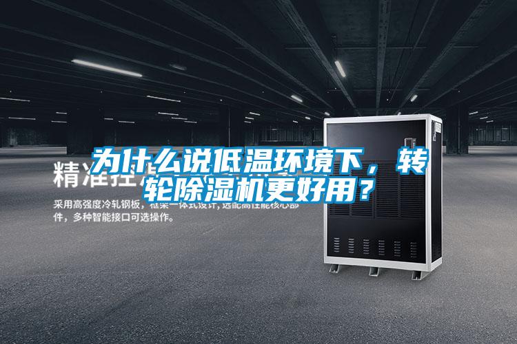 為什么說低溫環(huán)境下，轉(zhuǎn)輪除濕機更好用？