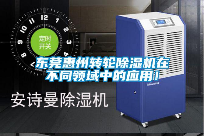 東莞惠州轉(zhuǎn)輪除濕機在不同領域中的應用！