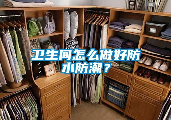 衛(wèi)生間怎么做好防水防潮?