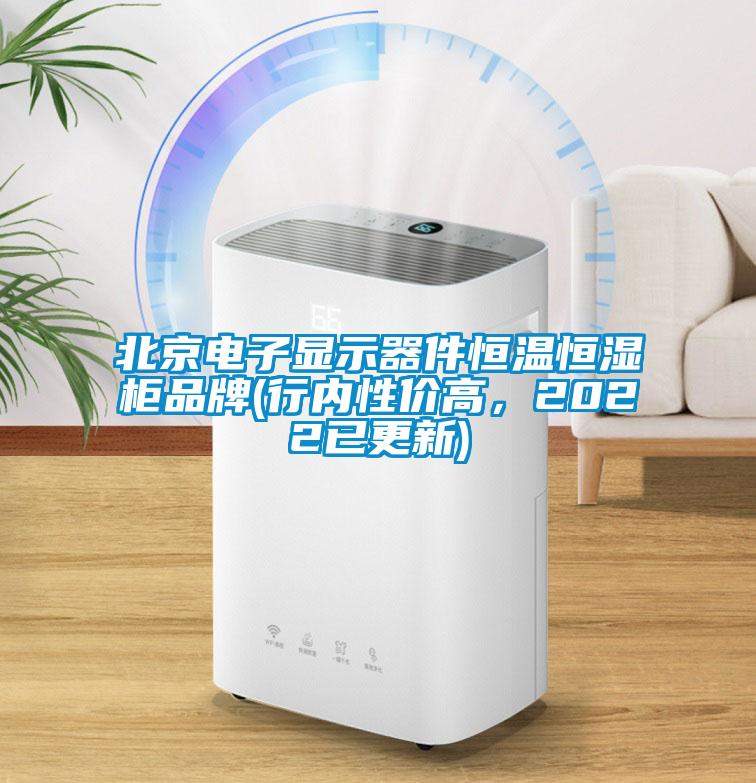 北京電子顯示器件恒溫恒濕柜品牌(行內(nèi)性價(jià)高，2022已更新)