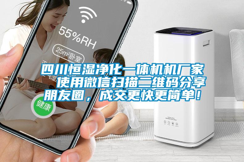 四川恒濕凈化一體機機廠家  使用微信掃描二維碼分享朋友圈，成交更快更簡單！