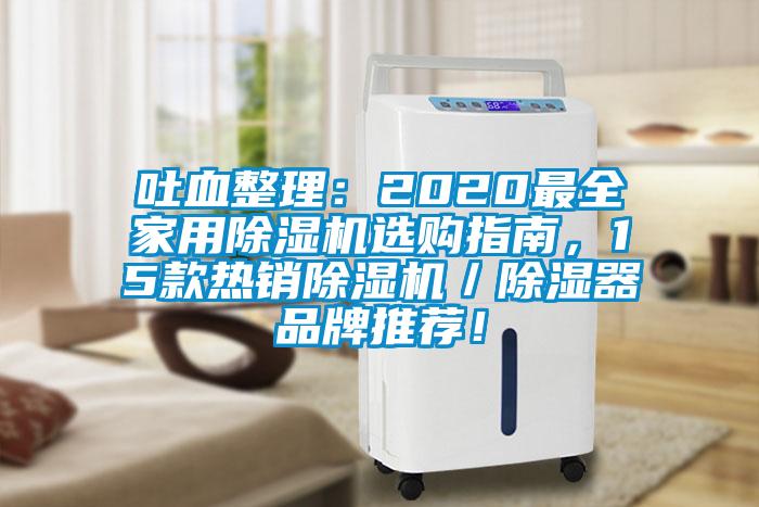 吐血整理：2020最全家用除濕機(jī)選購指南，15款熱銷除濕機(jī)／除濕器品牌推薦！