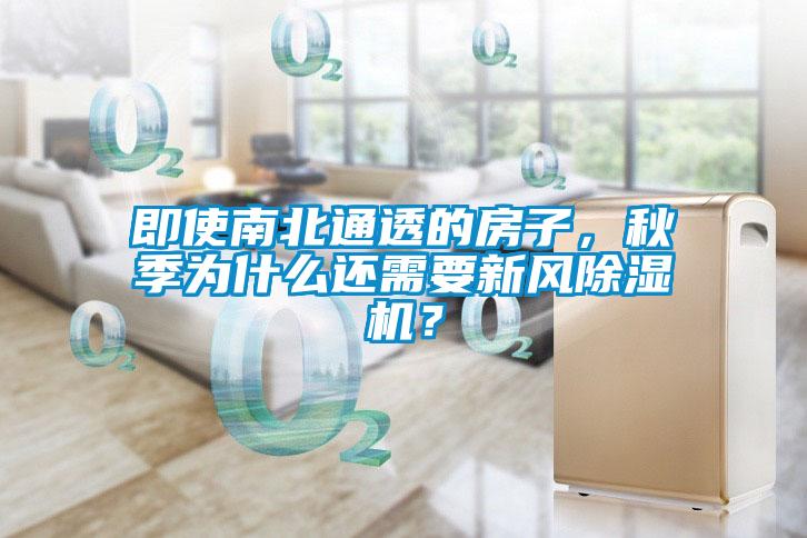 即使南北通透的房子，秋季為什么還需要新風除濕機？