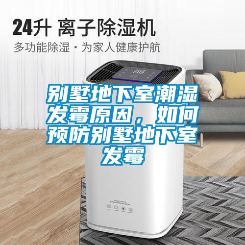 別墅地下室潮濕發(fā)霉原因，如何預(yù)防別墅地下室發(fā)霉