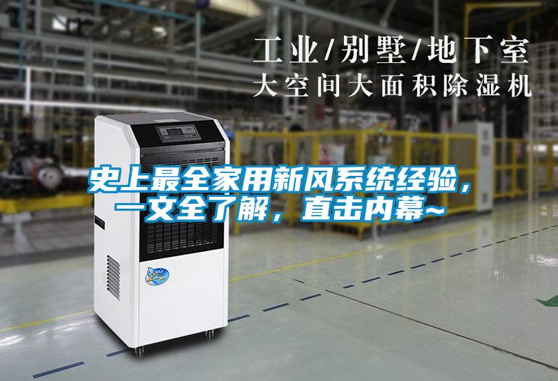 史上最全家用新風(fēng)系統(tǒng)經(jīng)驗，一文全了解，直擊內(nèi)幕~