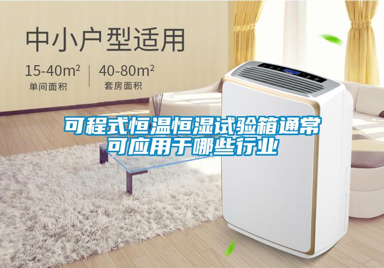 可程式恒溫恒濕試驗(yàn)箱通?？蓱?yīng)用于哪些行業(yè)