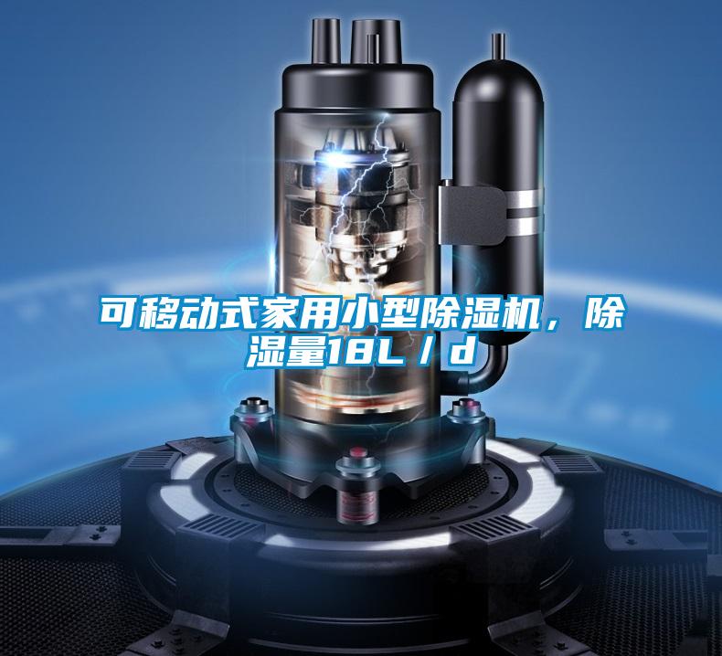 可移動式家用小型除濕機，除濕量18L／d