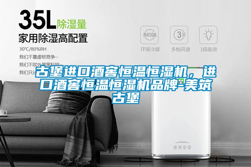 古堡進(jìn)口酒窖恒溫恒濕機(jī)，進(jìn)口酒窖恒溫恒濕機(jī)品牌-美筑古堡