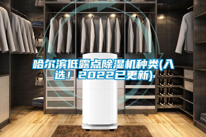 哈爾濱低露點除濕機種類(入選！2022已更新)