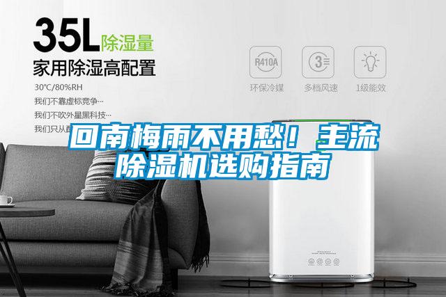 回南梅雨不用愁！主流除濕機選購指南