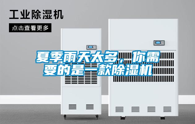 夏季雨天太多，你需要的是一款除濕機(jī)