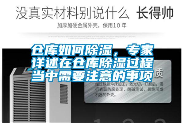 倉(cāng)庫(kù)如何除濕，專家詳述在倉(cāng)庫(kù)除濕過(guò)程當(dāng)中需要注意的事項(xiàng)