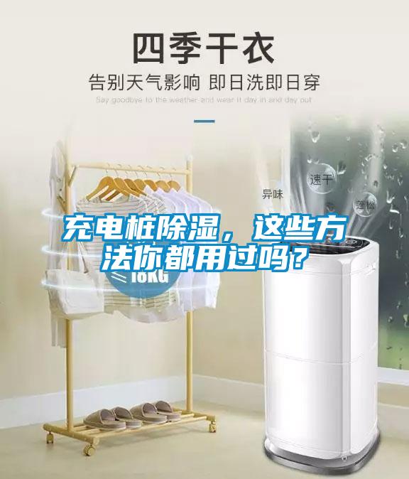 充電樁除濕，這些方法你都用過嗎？