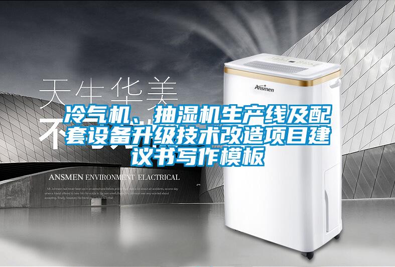 冷氣機(jī)、抽濕機(jī)生產(chǎn)線及配套設(shè)備升級(jí)技術(shù)改造項(xiàng)目建議書寫作模板