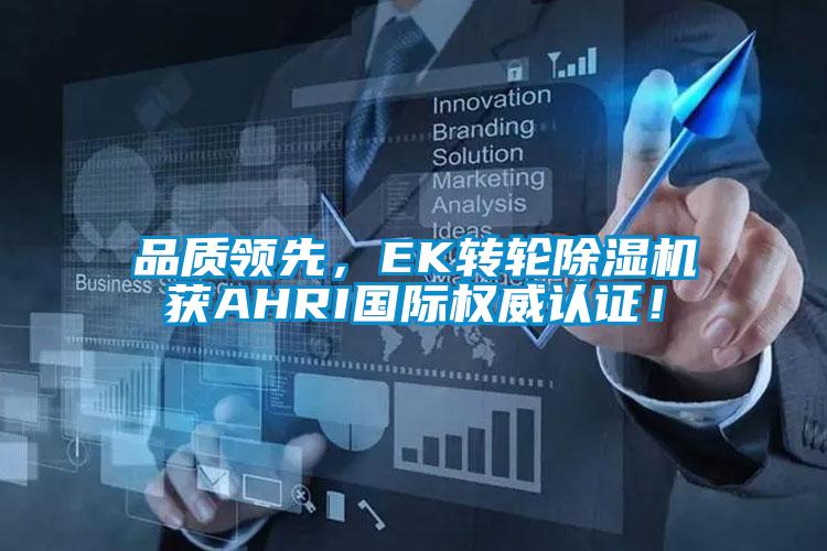 品質領先，EK轉輪除濕機獲AHRI國際權威認證！