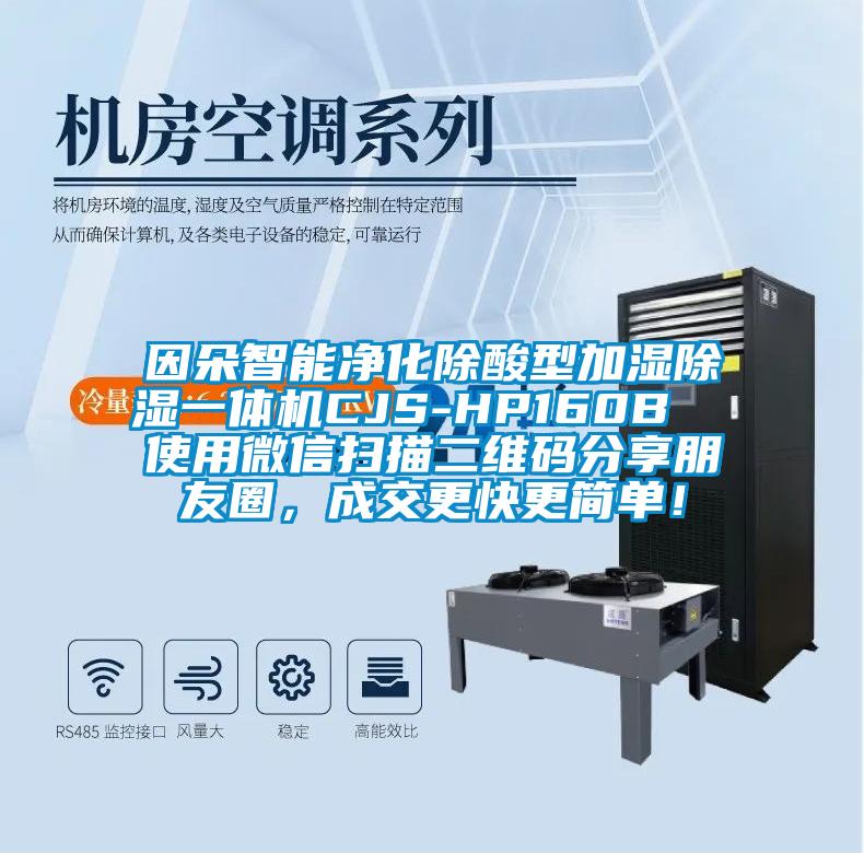 因朵智能凈化除酸型加濕除濕一體機(jī)CJS-HP160B  使用微信掃描二維碼分享朋友圈，成交更快更簡(jiǎn)單！