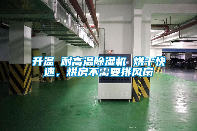 升溫 耐高溫除濕機(jī) 烘干快速，烘房不需要排風(fēng)扇