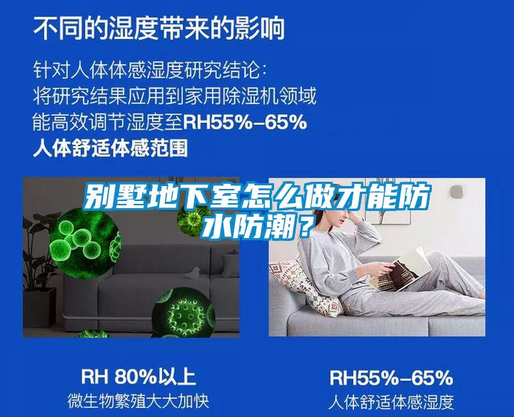 別墅地下室怎么做才能防水防潮？