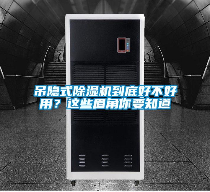 吊隱式除濕機到底好不好用？這些眉角你要知道