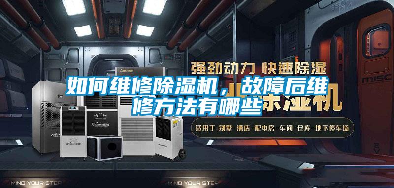 如何維修除濕機(jī)，故障后維修方法有哪些