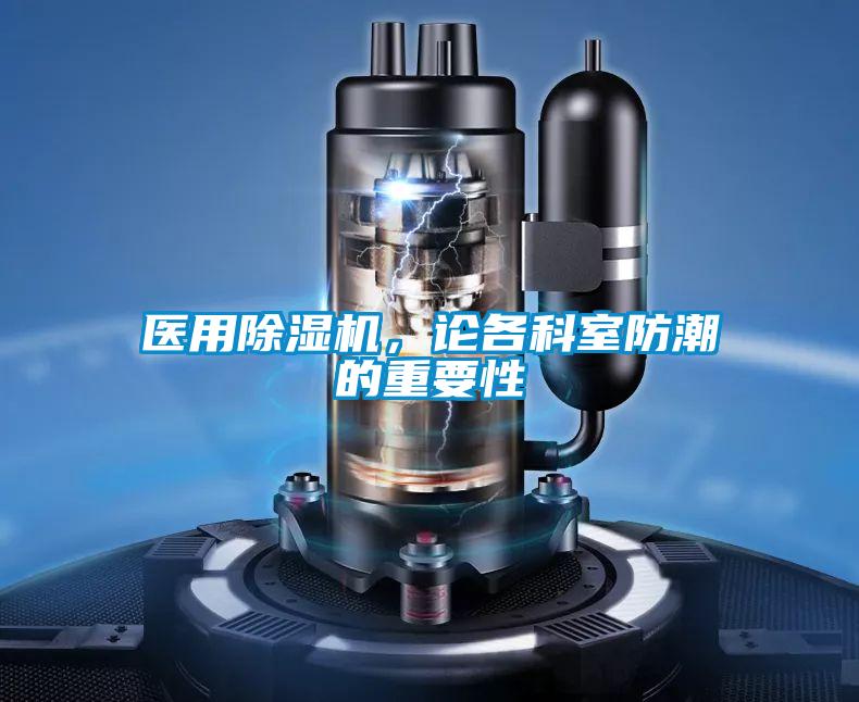 醫(yī)用除濕機，論各科室防潮的重要性