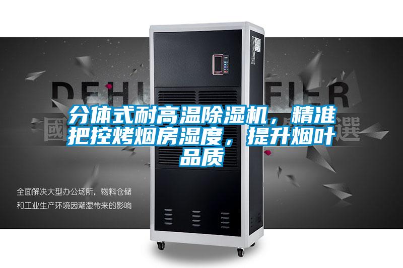 分體式耐高溫除濕機(jī)，精準(zhǔn)把控烤煙房濕度，提升煙葉品質(zhì)