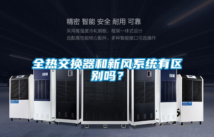 全熱交換器和新風系統(tǒng)有區(qū)別嗎？