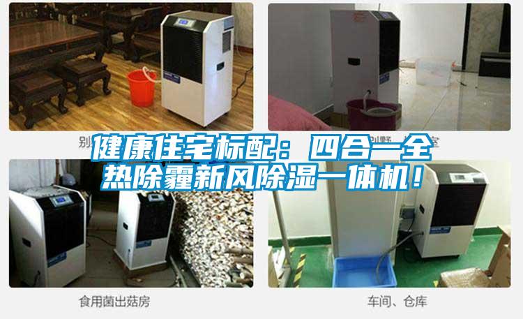 健康住宅標(biāo)配:四合一全熱除霾新風(fēng)除濕一體機(jī)!