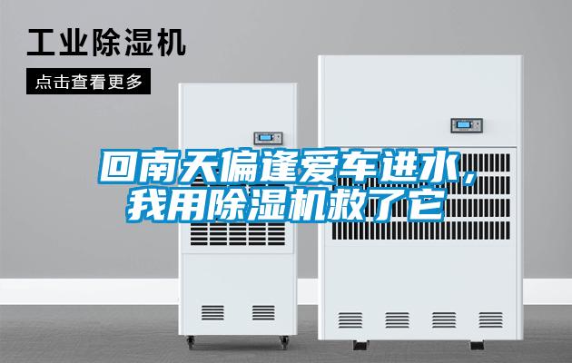 回南天偏逢愛車進水，我用除濕機救了它