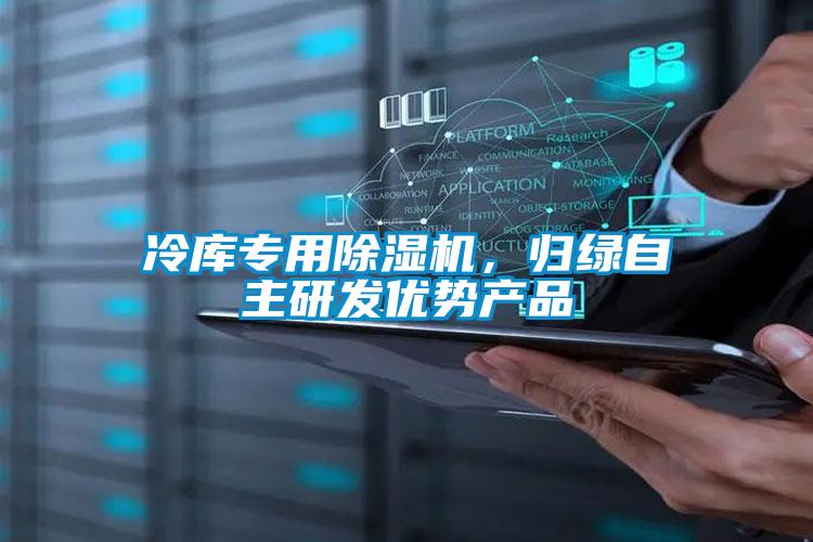 冷庫專用除濕機(jī)，歸綠自主研發(fā)優(yōu)勢產(chǎn)品