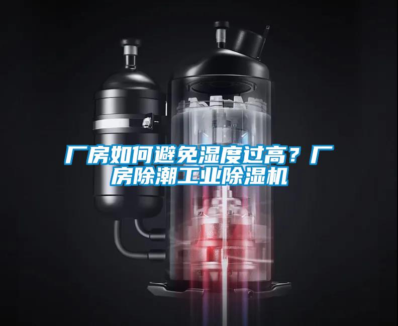 廠房如何避免濕度過高？廠房除潮工業(yè)除濕機(jī)