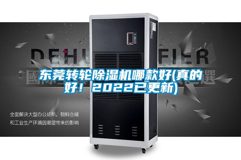 東莞轉(zhuǎn)輪除濕機哪款好(真的好！2022已更新)