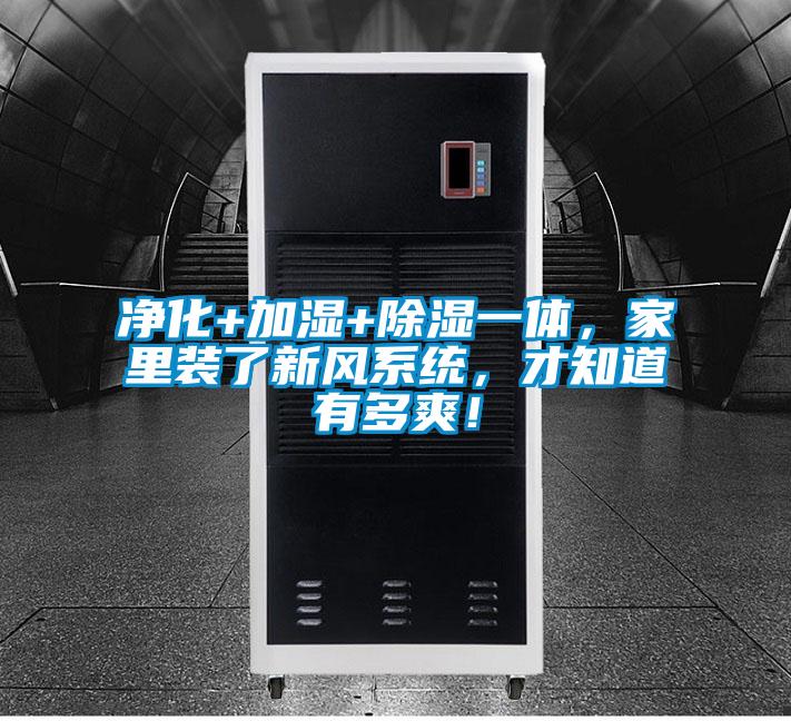 凈化+加濕+除濕一體，家里裝了新風(fēng)系統(tǒng)，才知道有多爽！