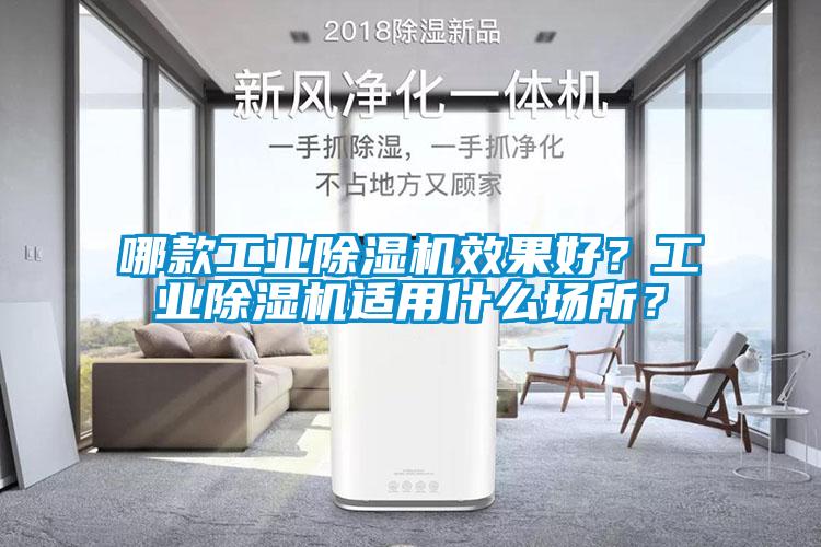 哪款工業(yè)除濕機效果好？工業(yè)除濕機適用什么場所？