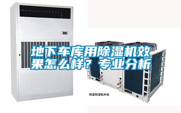 地下車庫(kù)用除濕機(jī)效果怎么樣？專業(yè)分析