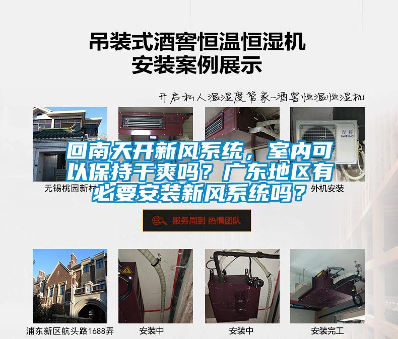 回南天開新風(fēng)系統(tǒng)，室內(nèi)可以保持干爽嗎？廣東地區(qū)有必要安裝新風(fēng)系統(tǒng)嗎？