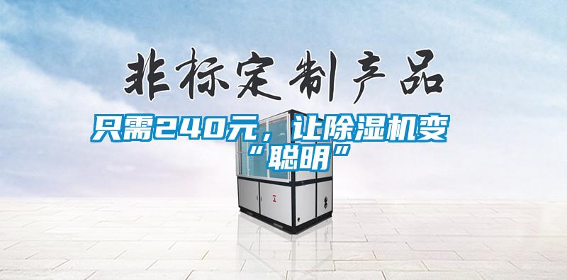 只需240元，讓除濕機(jī)變“聰明”